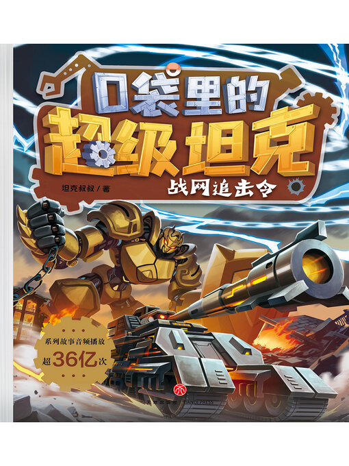 Title details for 战网追击令 by 坦克叔叔 - Available